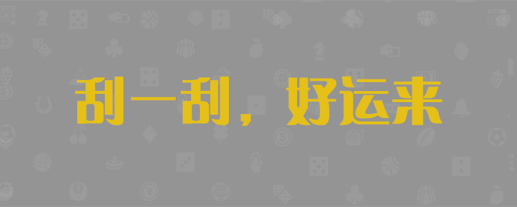 长盛28预测